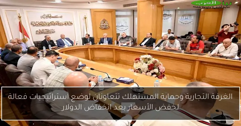 الغرفة التجارية وحماية المستهلك تتعاونان لوضع استراتيجيات فعالة لخفض الأسعار بعد انخفاض الدولار