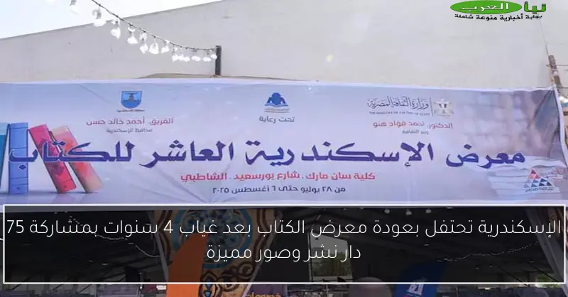 الإسكندرية تحتفل بعودة معرض الكتاب بعد غياب 4 سنوات بمشاركة 75 دار نشر وصور مميزة
