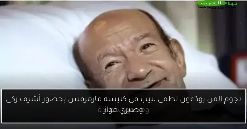 نجوم الفن يودّعون لطفي لبيب في كنيسة مارمرقس بحضور أشرف زكي وصبري فواز