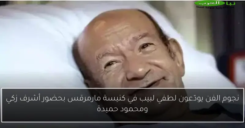 نجوم الفن يودّعون لطفي لبيب في كنيسة مارمرقس بحضور أشرف زكي ومحمود حميدة