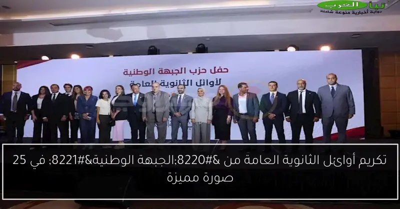 تكريم أوائل الثانوية العامة من “الجبهة الوطنية” في 25 صورة مميزة