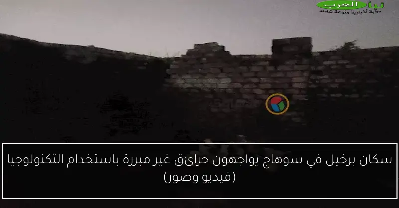 سكان برخيل في سوهاج يواجهون حرائق غير مبررة باستخدام التكنولوجيا (فيديو وصور)
