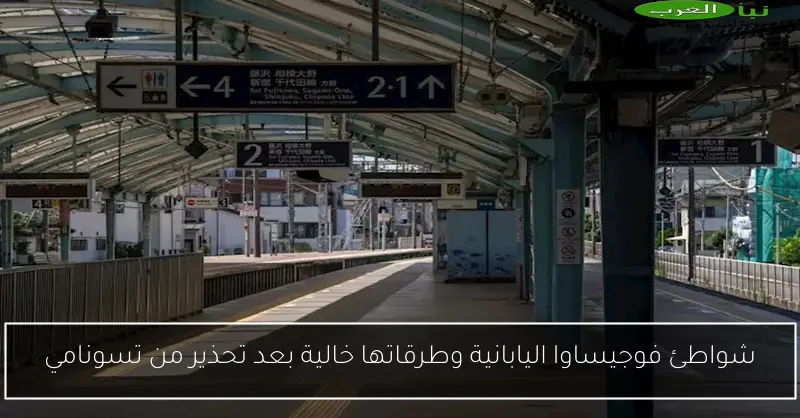 شواطئ فوجيساوا اليابانية وطرقاتها خالية بعد تحذير من تسونامي
