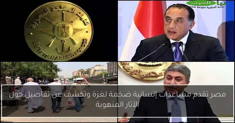 مصر تقدم مساعدات إنسانية ضخمة لغزة وتكشف عن تفاصيل حول الآثار المنهوبة