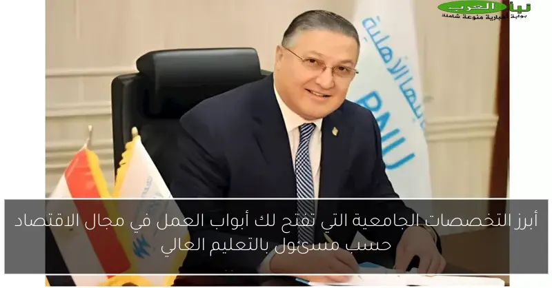 أبرز التخصصات الجامعية التي تفتح لك أبواب العمل في مجال الاقتصاد حسب مسئول بالتعليم العالي
