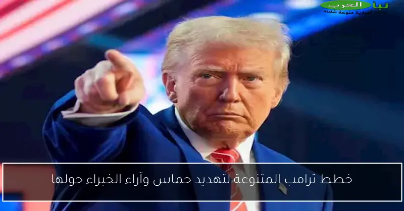 خطط ترامب المتنوعة لتهديد حماس وآراء الخبراء حولها