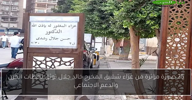 25 صورة مؤثرة من عزاء شقيق المخرج خالد جلال توثق لحظات الحزن والدعم الاجتماعي