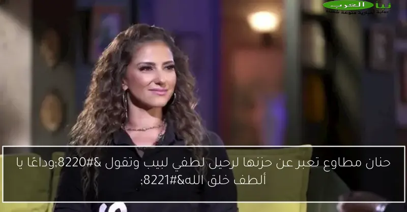 حنان مطاوع تعبر عن حزنها لرحيل لطفي لبيب وتقول “وداعًا يا ألطف خلق الله”