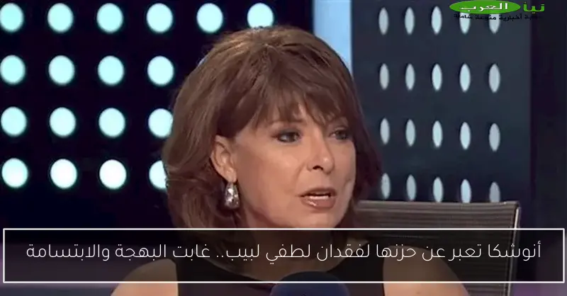 أنوشكا تعبر عن حزنها لفقدان لطفي لبيب.. غابت البهجة والابتسامة