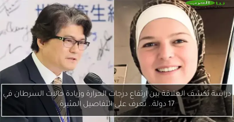 دراسة تكشف العلاقة بين ارتفاع درجات الحرارة وزيادة حالات السرطان في 17 دولة.. تعرف على التفاصيل المثيرة