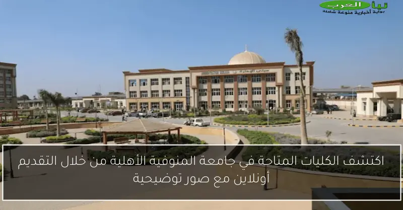 اكتشف الكليات المتاحة في جامعة المنوفية الأهلية من خلال التقديم أونلاين مع صور توضيحية