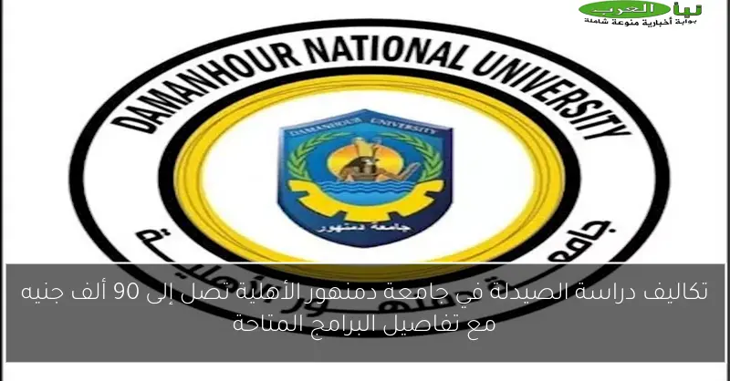 تكاليف دراسة الصيدلة في جامعة دمنهور الأهلية تصل إلى 90 ألف جنيه مع تفاصيل البرامج المتاحة