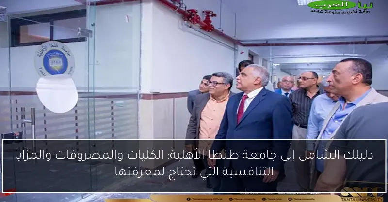 دليلك الشامل إلى جامعة طنطا الأهلية: الكليات والمصروفات والمزايا التنافسية التي تحتاج لمعرفتها