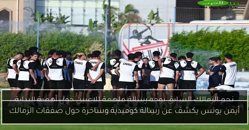 أيمن يونس يكشف عن رسالة كوميدية وساخرة حول صفقات الزمالك