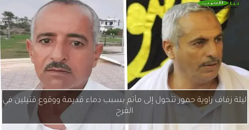 ليلة زفاف زاوية حمور تتحول إلى مأتم بسبب دماء قديمة ووقوع قتيلين في الفرح