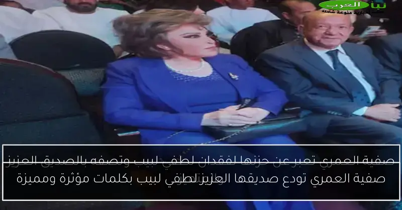 صفية العمري تودع صديقها العزيز لطفي لبيب بكلمات مؤثرة ومميزة