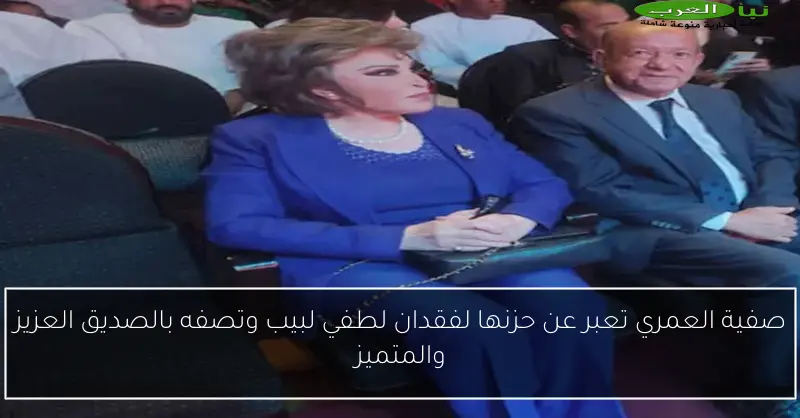 صفية العمري تعبر عن حزنها لفقدان لطفي لبيب وتصفه بالصديق العزيز والمتميز