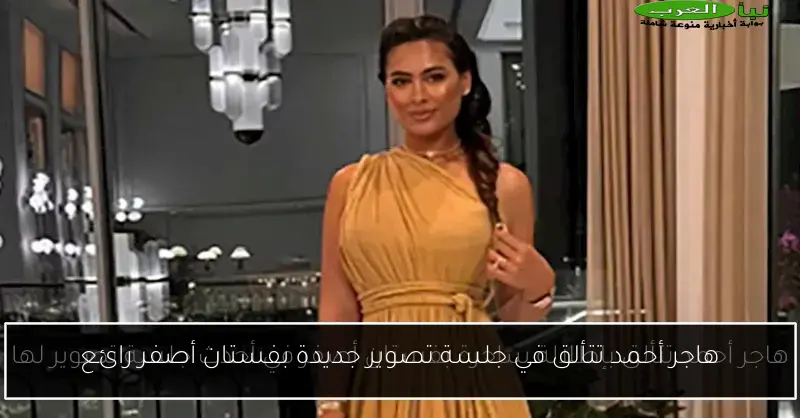 هاجر أحمد تتألق في جلسة تصوير جديدة بفستان أصفر رائع
