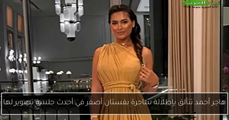 هاجر أحمد تتألق بإطلالة ساحرة بفستان أصفر في أحدث جلسة تصوير لها