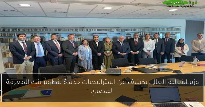 وزير التعليم العالي يكشف عن استراتيجيات جديدة لتطوير بنك المعرفة المصري