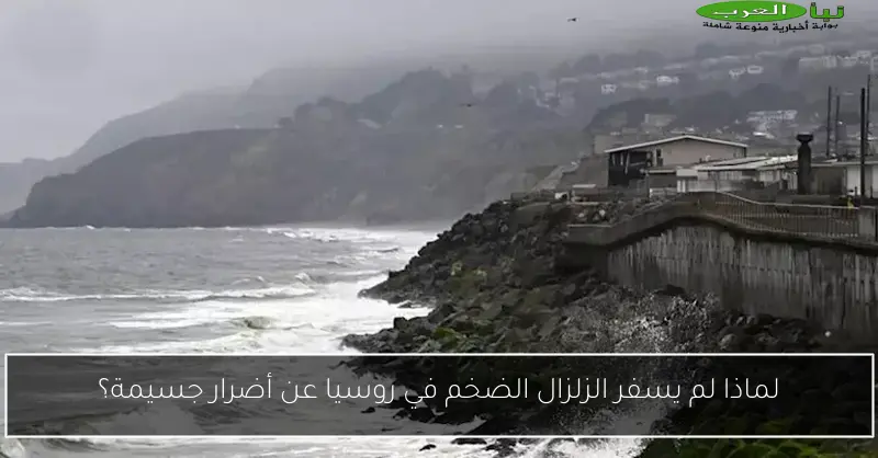 لماذا لم يسفر الزلزال الضخم في روسيا عن أضرار جسيمة؟