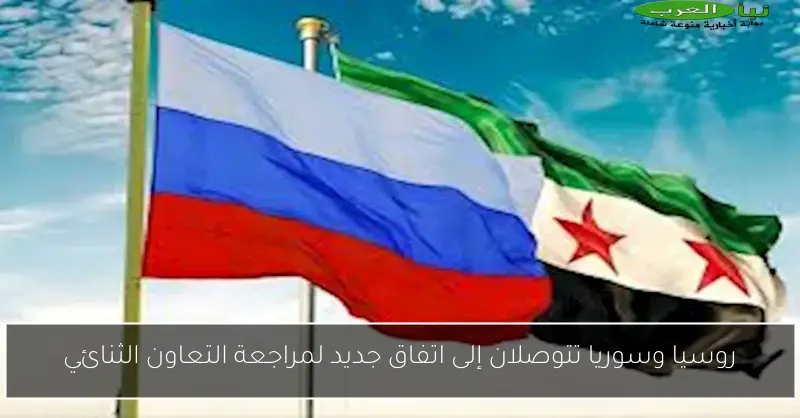 روسيا وسوريا تتوصلان إلى اتفاق جديد لمراجعة التعاون الثنائي