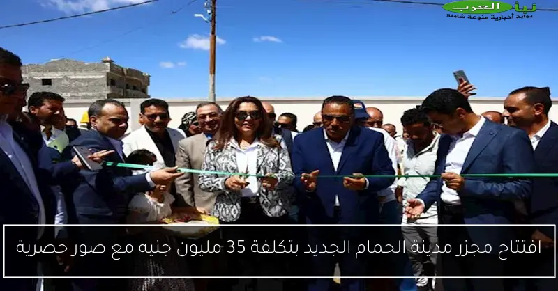 افتتاح مجزر مدينة الحمام الجديد بتكلفة 35 مليون جنيه مع صور حصرية