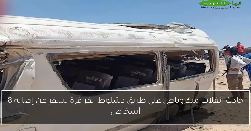 حادث انقلاب ميكروباص على طريق دشلوط الفرافرة يسفر عن إصابة 8 أشخاص