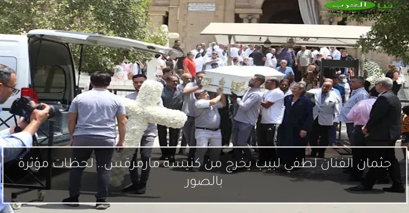 جثمان الفنان لطفي لبيب يخرج من كنيسة مارمرقس.. لحظات مؤثرة بالصور