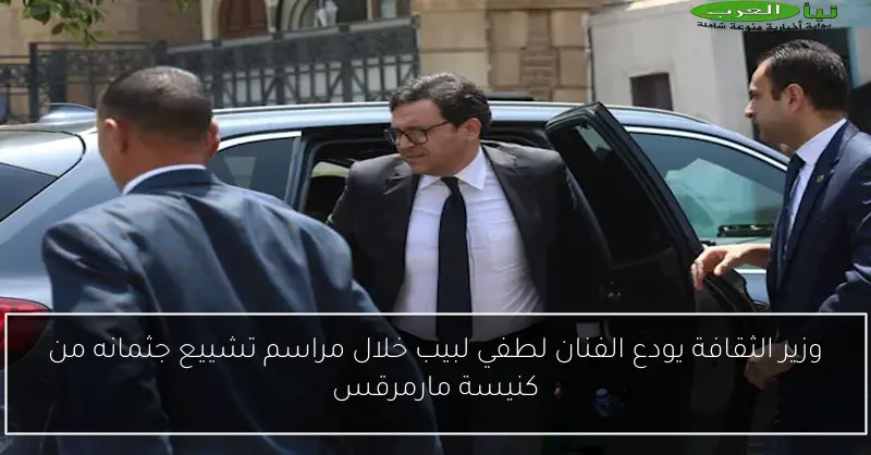 وزير الثقافة يودع الفنان لطفي لبيب خلال مراسم تشييع جثمانه من كنيسة مارمرقس