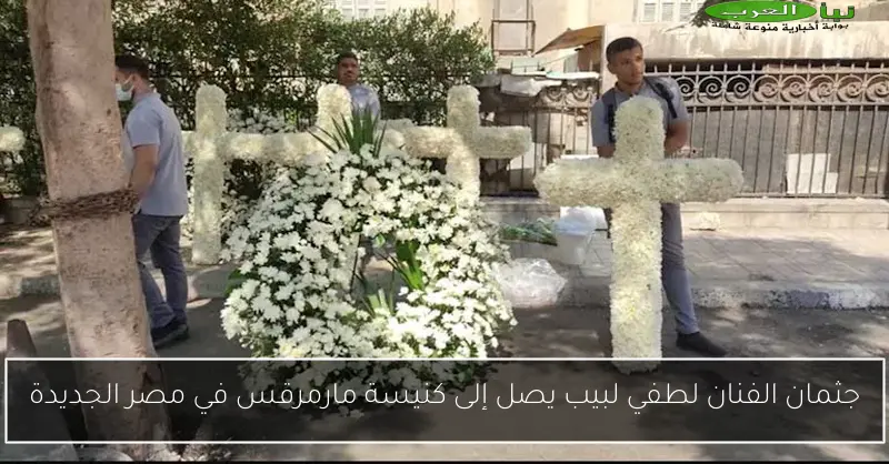 جثمان الفنان لطفي لبيب يصل إلى كنيسة مارمرقس في مصر الجديدة