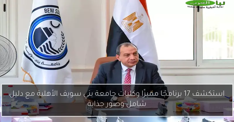 استكشف 17 برنامجًا مميزًا وكليات جامعة بني سويف الأهلية مع دليل شامل وصور جذابة