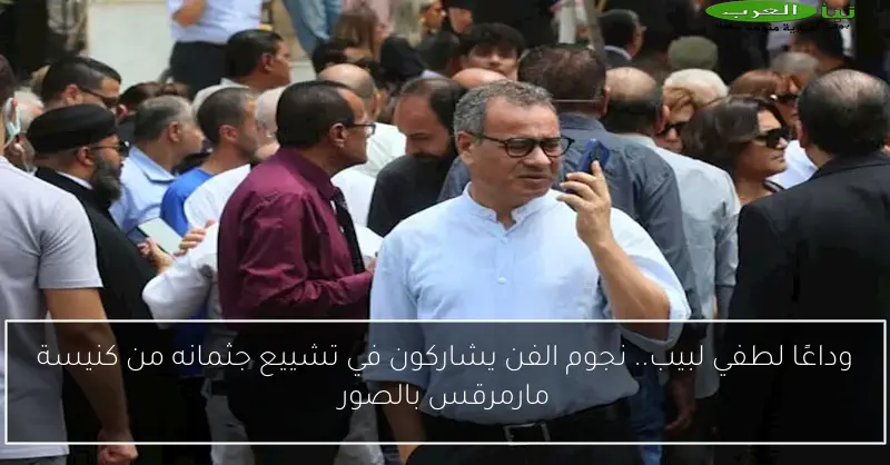 وداعًا لطفي لبيب.. نجوم الفن يشاركون في تشييع جثمانه من كنيسة مارمرقس بالصور