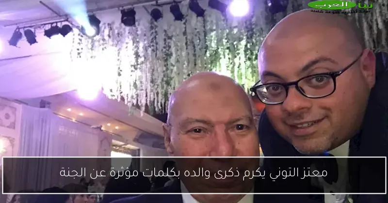 معتز التوني يكرم ذكرى والده بكلمات مؤثرة عن الجنة