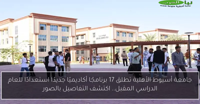 جامعة أسيوط الأهلية تطلق 17 برنامجًا أكاديميًا جديدًا استعدادًا للعام الدراسي المقبل.. اكتشف التفاصيل بالصور