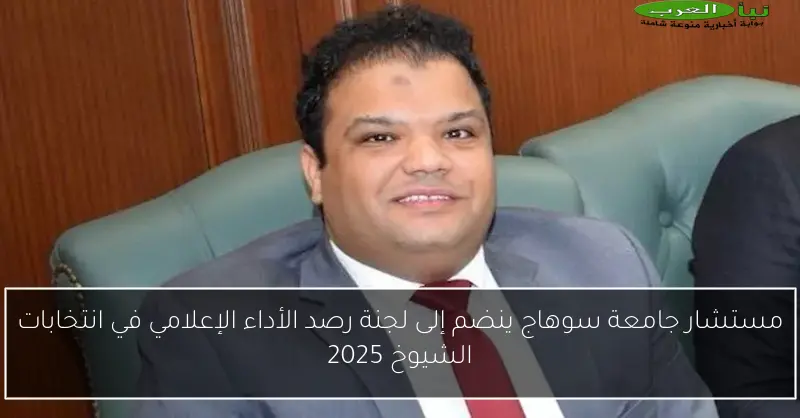 مستشار جامعة سوهاج ينضم إلى لجنة رصد الأداء الإعلامي في انتخابات الشيوخ 2025