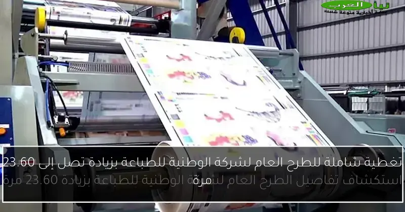 تغطية شاملة للطرح العام لشركة الوطنية للطباعة بزيادة تصل إلى 23.60 مرة