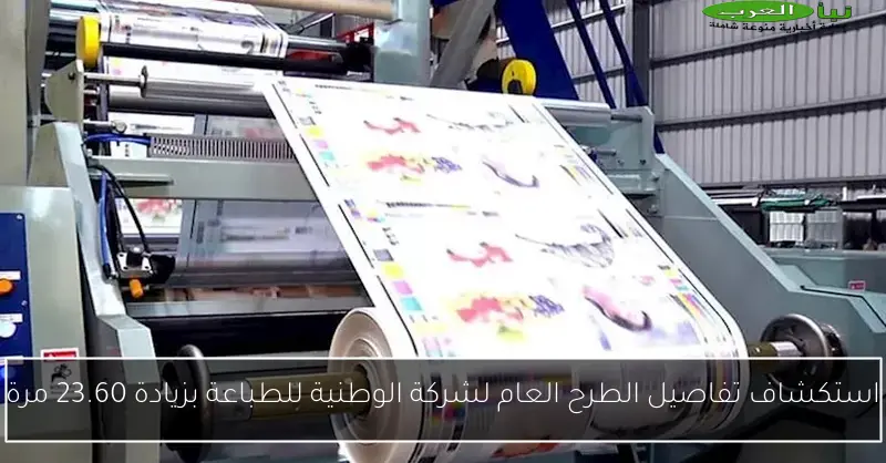 استكشاف تفاصيل الطرح العام لشركة الوطنية للطباعة بزيادة 23.60 مرة