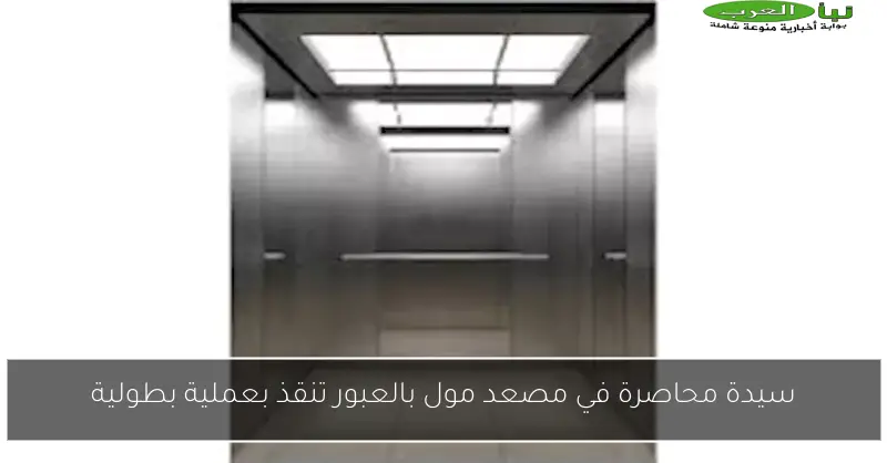 سيدة محاصرة في مصعد مول بالعبور تنقذ بعملية بطولية