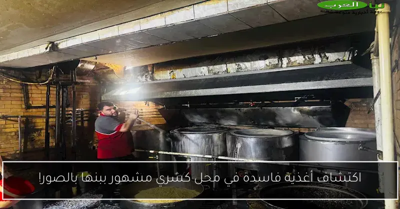 اكتشاف أغذية فاسدة في محل كشري مشهور ببنها بالصور!