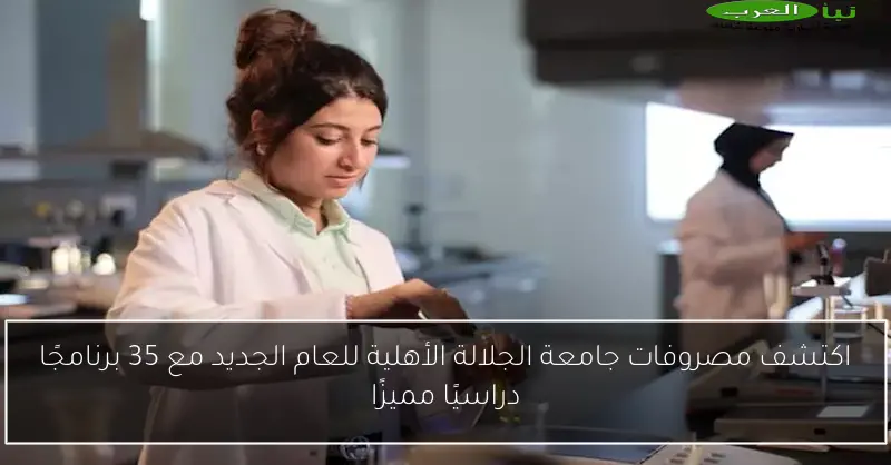 اكتشف مصروفات جامعة الجلالة الأهلية للعام الجديد مع 35 برنامجًا دراسيًا مميزًا