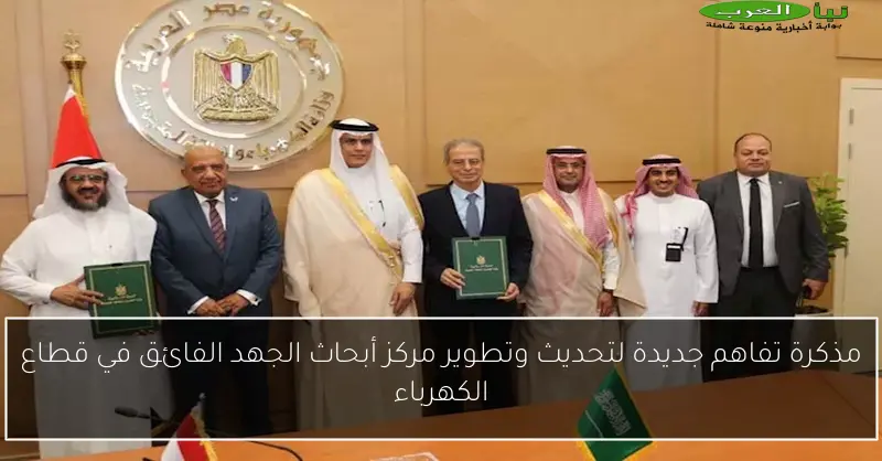 مذكرة تفاهم جديدة لتحديث وتطوير مركز أبحاث الجهد الفائق في قطاع الكهرباء