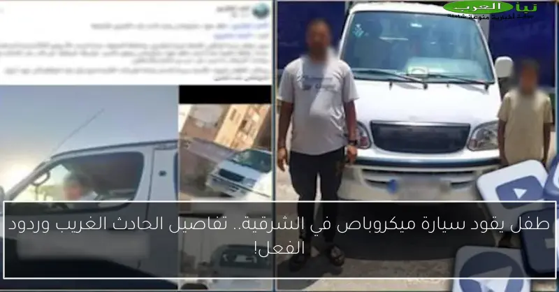 طفل يقود سيارة ميكروباص في الشرقية.. تفاصيل الحادث الغريب وردود الفعل!