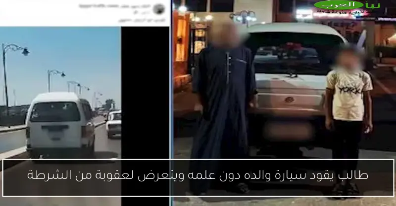 طالب يقود سيارة والده دون علمه ويتعرض لعقوبة من الشرطة
