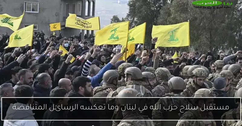مستقبل سلاح حزب الله في لبنان وما تعكسه الرسائل المتناقضة