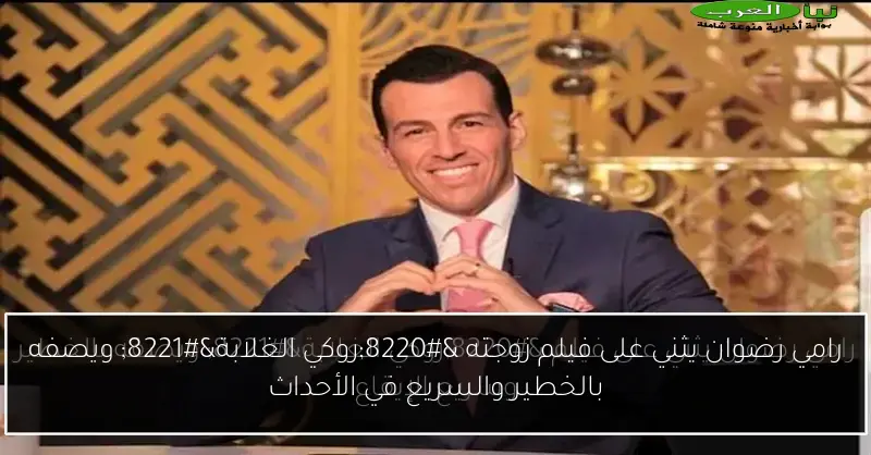 رامي رضوان يثني على فيلم زوجته “روكي الغلابة” ويصفه بالخطير والسريع في الأحداث
