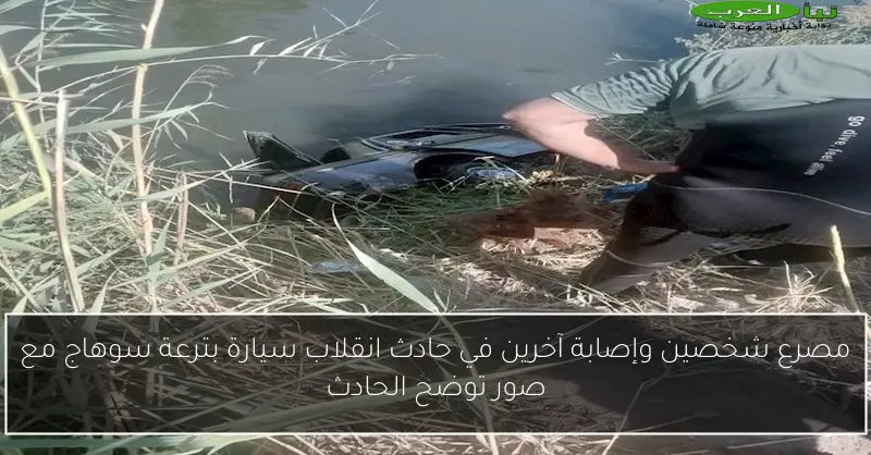 مصرع شخصين وإصابة آخرين في حادث انقلاب سيارة بترعة سوهاج مع صور توضح الحادث
