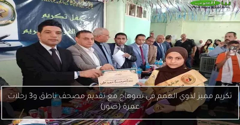 تكريم مميز لذوي الهمم في سوهاج مع تقديم مصحف ناطق و3 رحلات عمرة (صور)