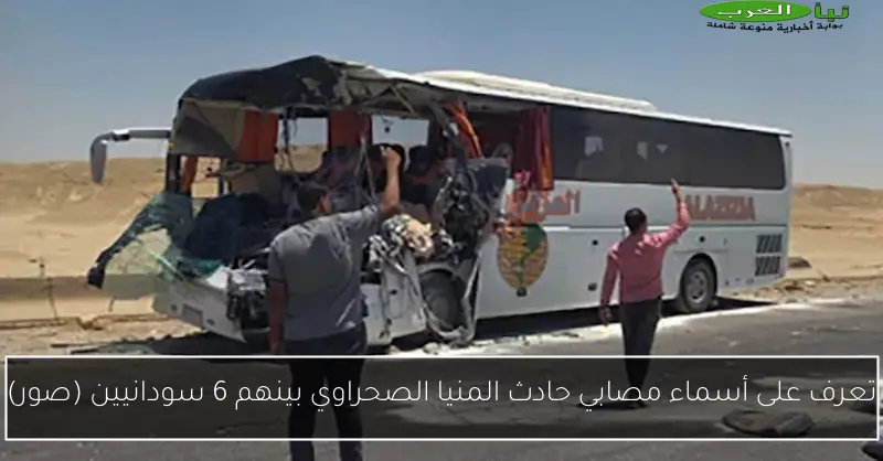تعرف على أسماء مصابي حادث المنيا الصحراوي بينهم 6 سودانيين (صور)