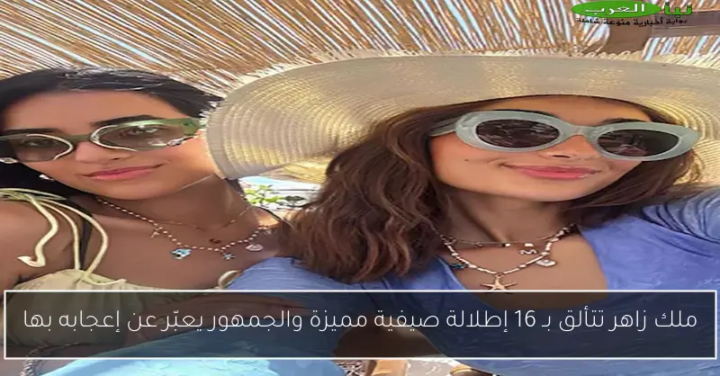 ملك زاهر تتألق بـ 16 إطلالة صيفية مميزة والجمهور يعبّر عن إعجابه بها